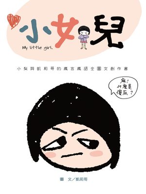 cover image of 小女兒